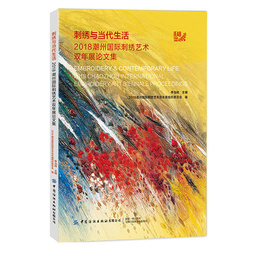 刺绣与当代生活:2018潮州国际刺绣艺术双年展论文集 商品图0