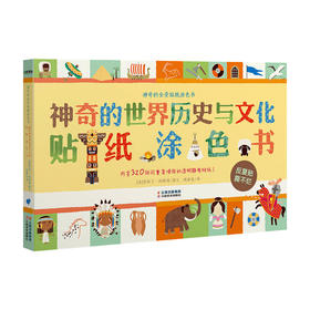 神奇的全景贴纸涂色书 神奇的世界历史与文化贴纸涂色书 3-8岁 含320张静电贴纸