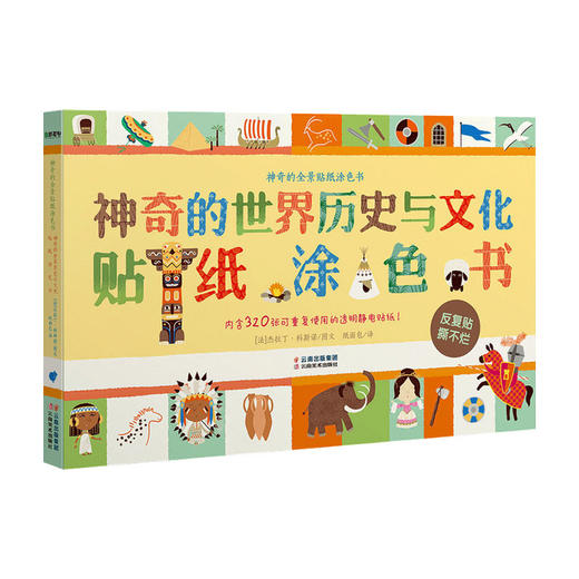 神奇的全景贴纸涂色书 神奇的世界历史与文化贴纸涂色书 3-8岁 含320张静电贴纸 商品图0