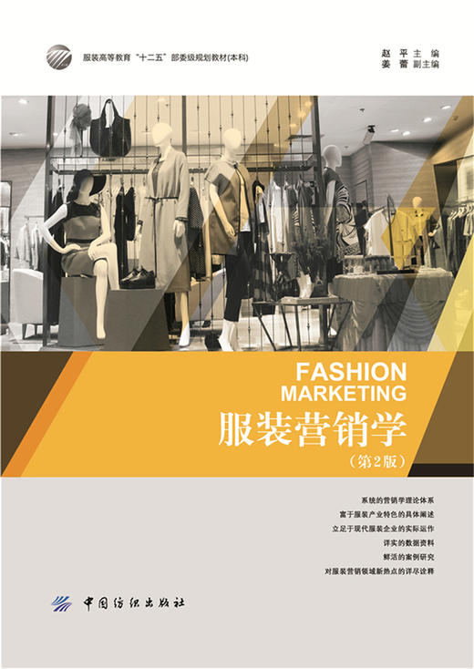 服装营销学(第2版) 商品图1