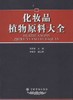 化妆品植物原料大全 商品缩略图0