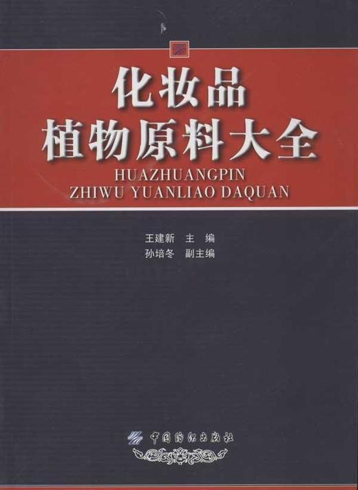 化妆品植物原料大全 商品图0