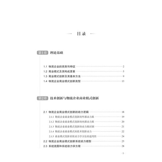 物流企业商业模式创新 李占雷 高等院校物流工程学科 管理类学科研究生教材 物流管理书籍 物理专业教材 物流企业商业模式创新设计 商品图1