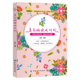2019新书 美文诵读周计划 中英文双语对照 重难点词汇解析 制定计划提高效率 高中初中生青少年外语英语学习书籍 畅销书 中国纺织