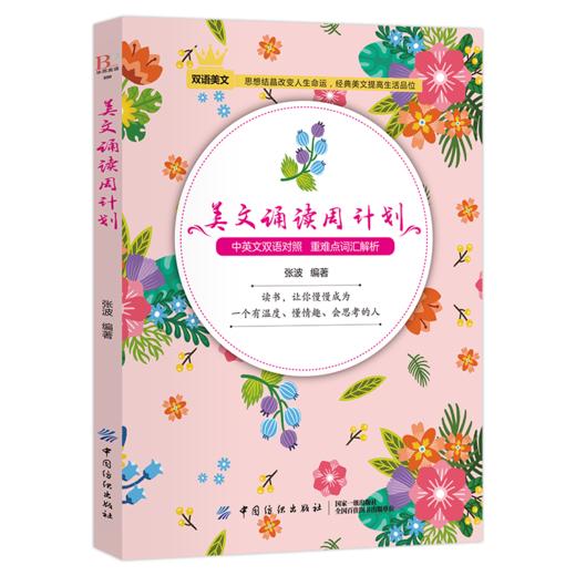 2019新书 美文诵读周计划 中英文双语对照 重难点词汇解析 制定计划提高效率 高中初中生青少年外语英语学习书籍 畅销书 中国纺织 商品图0