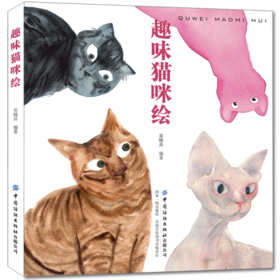 正版 趣味猫咪绘 吴晓兵 著 中国纺织出版社 9787518076925 手绘技法 插画设计 猫咪手绘 画猫的插画技法书 插画设计者的参考书