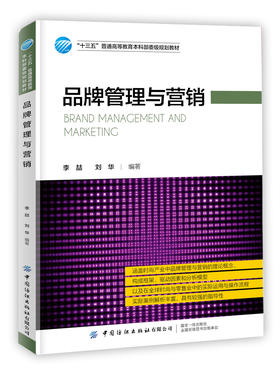 品牌管理与营销 李喆 刘华 著 "十三五” 普通高等教育本科部委级规划教材 高等院校时尚专业教材