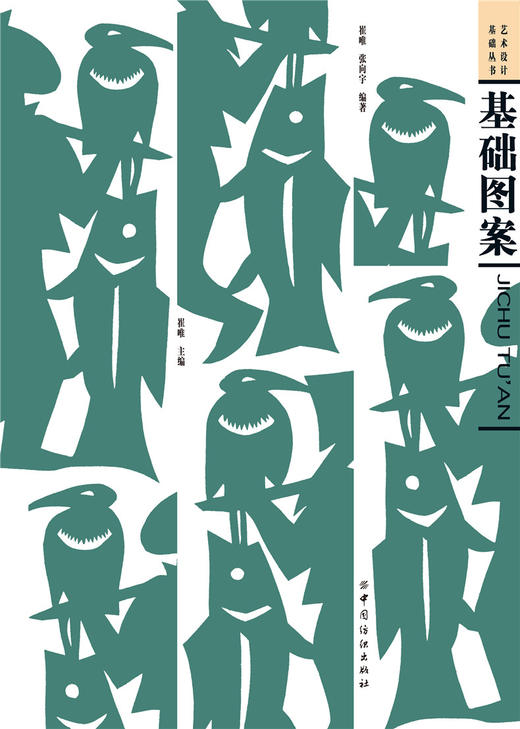 基础图案 基础设计教学丛书基础图案500例动物人物花卉风景创意装饰画黑白线描色彩设计创意速写纹样卡通高考美术校考 商品图1