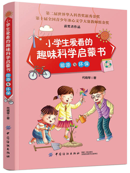 正版包邮 小学生爱看的趣味科学启蒙书能源与环保 代晓琴 著 中学教辅文教 正版图书籍 中国纺织出版社 商品图0