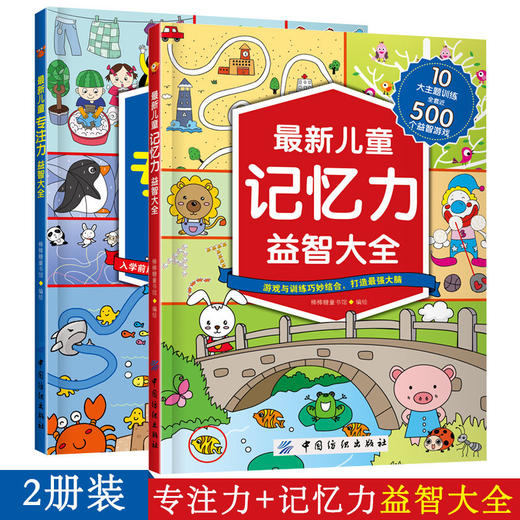 2册 最新儿童专注力+记忆力益智大全 逻辑思维训练 注意力训练书 3-7-8-10岁儿童读物 迷宫书 5-6岁智能 智力开发书籍 益智游戏 商品图0
