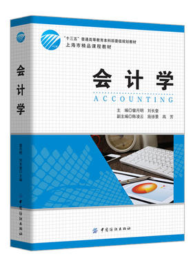 会计学（十三五普通高等教育本科部委级规划教材/上海市精品课程教材）