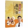 小病小痛按穴位一本通 李志刚 主 生活 家庭保健 家庭医生 新华书店正版图书籍中国纺织出版社 商品缩略图0