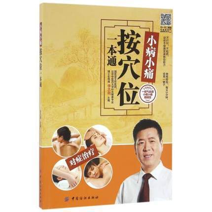 小病小痛按穴位一本通 李志刚 主 生活 家庭保健 家庭医生 新华书店正版图书籍中国纺织出版社 商品图0