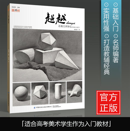 超越石膏几何体2019央美有约林尚荣素描基础入门单体组合石膏几何形体范画临摹范本结构明暗光影透视院校联高考美术绘画册教材书籍 商品图1