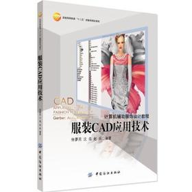 服装CAD应用技术 计算机辅助服饰设计教程 格柏系统 打板自动化制版推板专业教材书籍 服装裁剪自动化智能化女装纸样设计系统研究