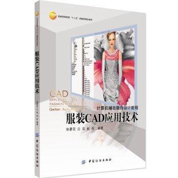服装CAD应用技术 计算机辅助服饰设计教程 格柏系统 打板自动化制版推板专业教材书籍 服装裁剪自动化智能化女装纸样设计系统研究 商品图0