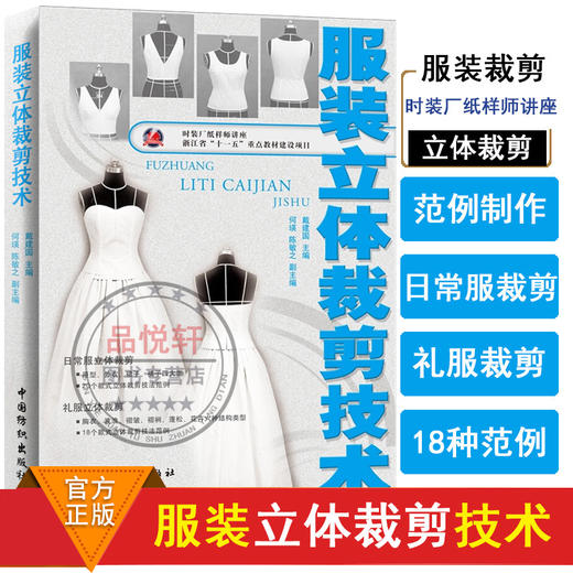 服装立体裁剪技术 服装服饰裁剪设计制作教程教材书籍 时装样板设计书籍 9787506478236  中国纺织出版社 商品图0