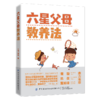 2019新书 六星父母教养法 王伟 曾珈 家庭教育父母正确教育孩子正确方式方法参考书 青少年儿童习惯养成性格品质培养独立成长教程 商品缩略图0