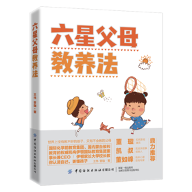 2019新书 六星父母教养法 王伟 曾珈 家庭教育父母正确教育孩子正确方式方法参考书 青少年儿童习惯养成性格品质培养独立成长教程