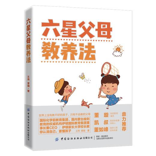 2019新书 六星父母教养法 王伟 曾珈 家庭教育父母正确教育孩子正确方式方法参考书 青少年儿童习惯养成性格品质培养独立成长教程 商品图0