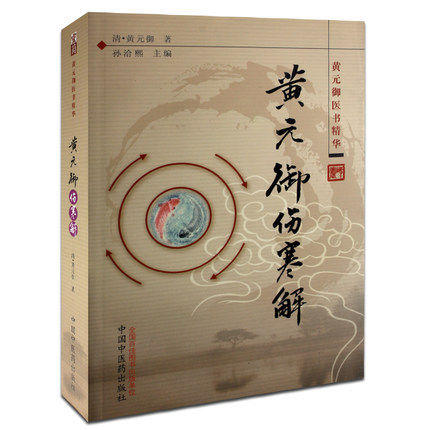 【出版社直销】4本黄元御医书精华 四圣心源+药解+内难解（难经悬解+素灵微蕴）+伤寒解 四圣心源黄元御医籍精品 中国中医药出版社 商品图1
