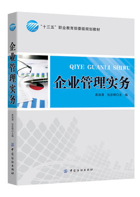 【正版】企业管理实务 袁淑清 编制企业计划 制定企业目标 企业生产管理 企业质量管理 中国纺织出版社 畅销书籍