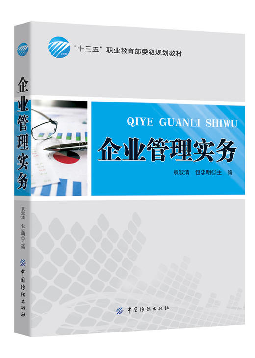 【正版】企业管理实务 袁淑清 编制企业计划 制定企业目标 企业生产管理 企业质量管理 中国纺织出版社 畅销书籍 商品图0