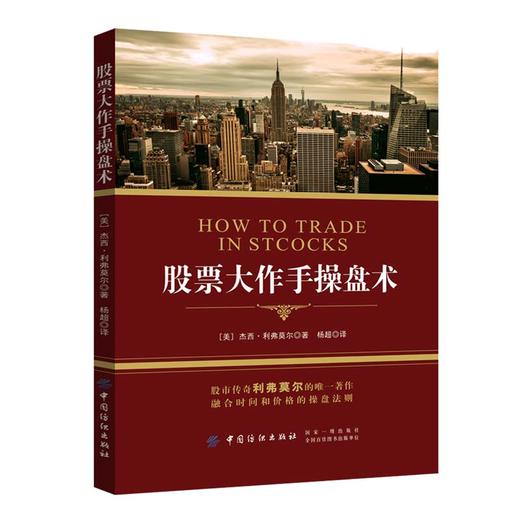 正版 股票大作手操盘术 金融与投资 股票 投资理财 证券 [美国]杰西·利弗莫尔 著 杨超 译 商品图0