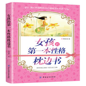 女孩的第一本性格枕边书  做个有出息的女孩 女孩子不能不读的励志故事 心理学 性格色彩 女孩看的书 女孩成长读书 家庭教育