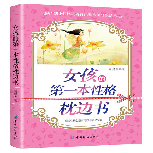 女孩的第一本性格枕边书  做个有出息的女孩 女孩子不能不读的励志故事 心理学 性格色彩 女孩看的书 女孩成长读书 家庭教育 商品图0