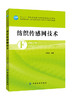 【传感网数据】纺织传感网技术 刘基宏 著 RFID系统架构 纺织传感网技术经典书籍畅销书 传感器技术与应用 典型纺织工程案例 商品缩略图0