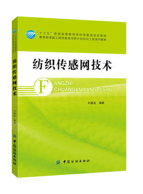 【传感网数据】纺织传感网技术 刘基宏 著 RFID系统架构 纺织传感网技术经典书籍畅销书 传感器技术与应用 典型纺织工程案例