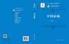 中国新城/周春山 商品缩略图3