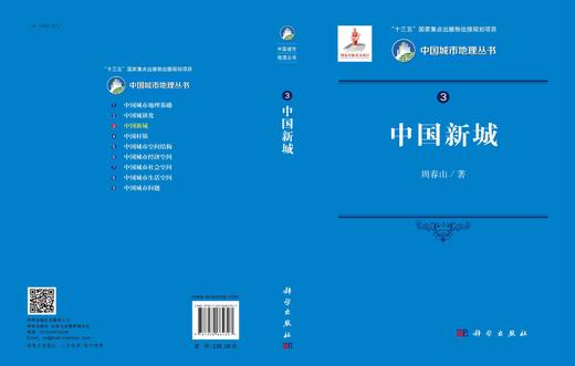 中国新城/周春山 商品图3