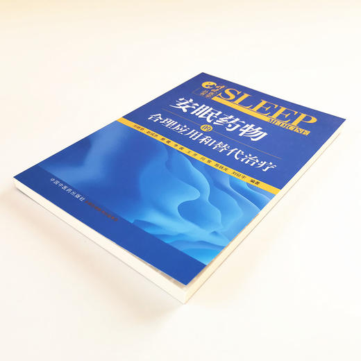 现货 正版【出版社直销】安眠yao物的合理应用和替代治疗 睡眠医学丛书 刘艳骄等 编 中国中医药出版社 中医书籍 商品图3