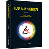 九型人格与自控力 九型人格性格分析心理学书籍心理学人际关系相处心理学与生活百科全书大全关于人际交往与人说话的书畅销书正版 商品缩略图0