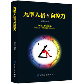 九型人格与自控力 九型人格性格分析心理学书籍心理学人际关系相处心理学与生活百科全书大全关于人际交往与人说话的书畅销书正版