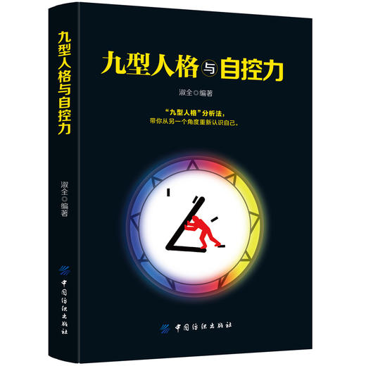九型人格与自控力 九型人格性格分析心理学书籍心理学人际关系相处心理学与生活百科全书大全关于人际交往与人说话的书畅销书正版 商品图0