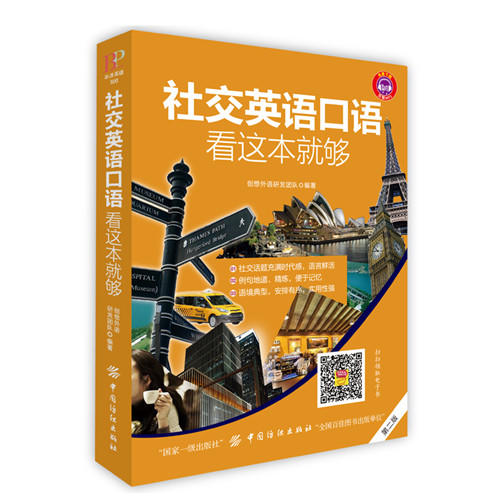 社交英语口语，看这本就够（第2版）英语口语书籍 日常生活交际口语 职场英语口语书籍成人自学零基础口语入门 商品图0