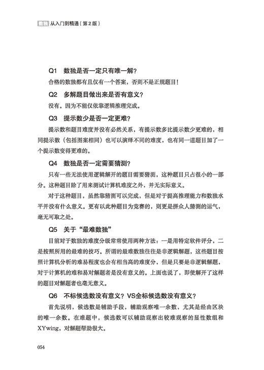 数独：从入门到精通（第2版）(慕容漪汐;9787518058938;中国纺织出版社;49.80) 商品图4