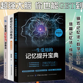 一生受用的记忆提升宝典
