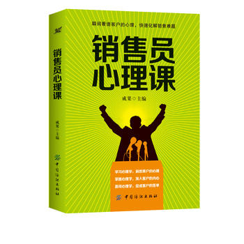 销售员心理课 成果 主编 著作 广告营销经管、励志 新华书店正版图书籍 中国纺织出版社 商品图0