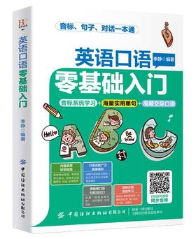 【附外教同步音频】英语口语零基础入门 李静 中小学生英语学习辅导书 单词速记技巧口语发音情景对话教程 日常生活口语俚语教学书