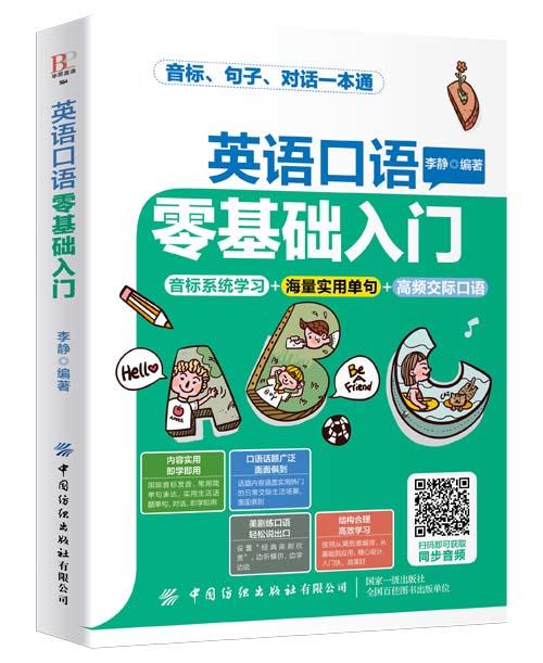 【附外教同步音频】英语口语零基础入门 李静 中小学生英语学习辅导书 单词速记技巧口语发音情景对话教程 日常生活口语俚语教学书 商品图0