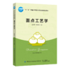 面点工艺学 陈洪华 十三五普通高等教育本科部委级规划教材 面点制作基本功面点制作工艺流程面点基础制作技术 面点面团的调制书籍 商品缩略图0