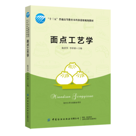 面点工艺学 陈洪华 十三五普通高等教育本科部委级规划教材 面点制作基本功面点制作工艺流程面点基础制作技术 面点面团的调制书籍