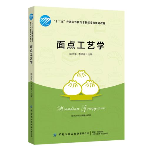 面点工艺学 陈洪华 十三五普通高等教育本科部委级规划教材 面点制作基本功面点制作工艺流程面点基础制作技术 面点面团的调制书籍 商品图0