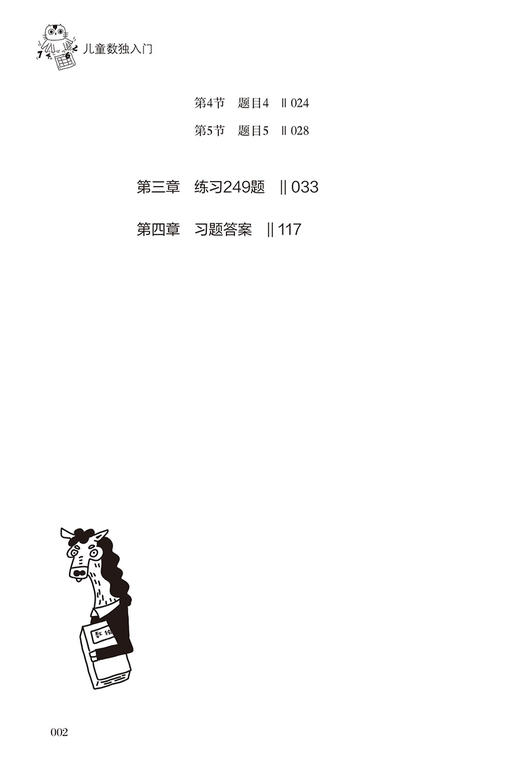 【正版】儿童数独入门 儿童数独题本 益智游戏书四六九宫格小学生智力开发好玩的书入门级填字游戏玩转幼儿启蒙书提高思考能力 商品图3