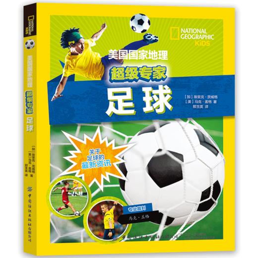 2020新书 足球 美国国家地理超级专家系列 足球知识科普读物 足球历史发展著名球星C罗梅西 青少年体育运动踢足球规则进攻防守技巧 商品图1