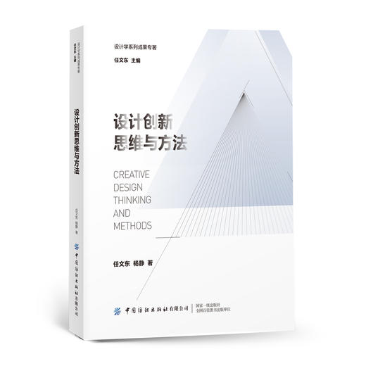 2021新书 设计创新思维与方法 任文东 设计学基础理论及案例研究 创新为设计赋能 设计艺术类专业师生创意行业从业者阅读研究书 商品图0